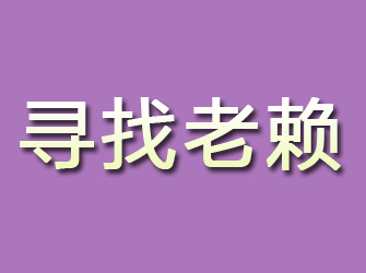 回民寻找老赖